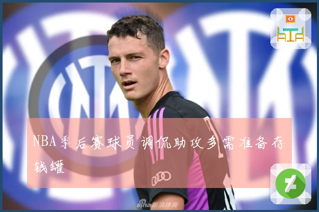 NBA季后赛球员调侃助攻多需准备存钱罐
