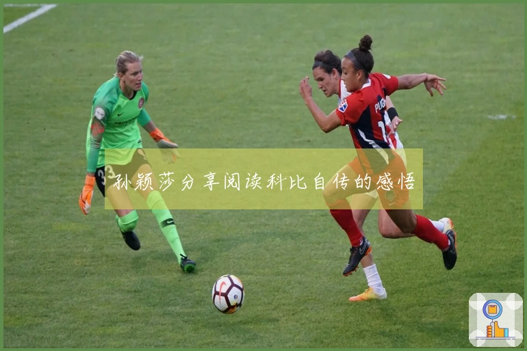 孙颖莎分享阅读科比自传的感悟
