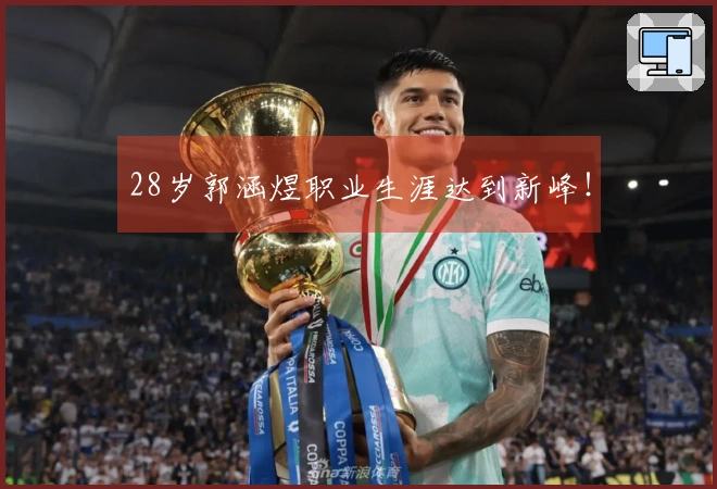 28岁郭涵煜职业生涯达到新峰！