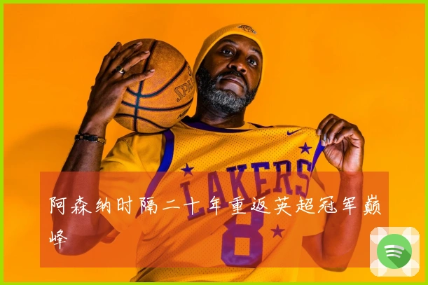 阿森纳时隔二十年重返英超冠军巅峰