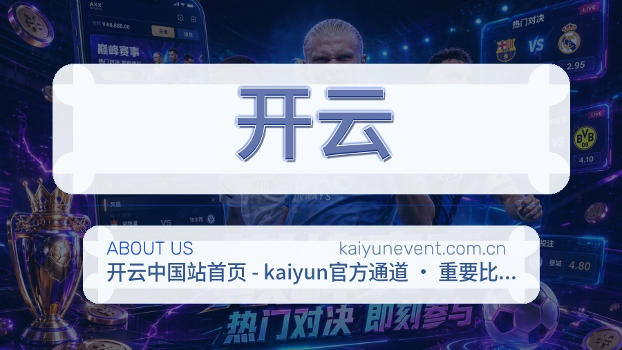 开云品牌故事